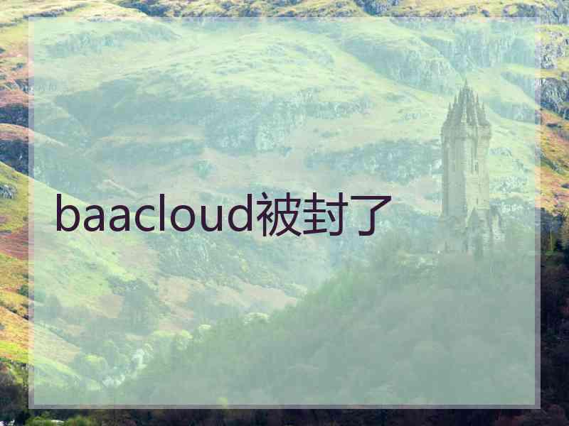 baacloud被封了