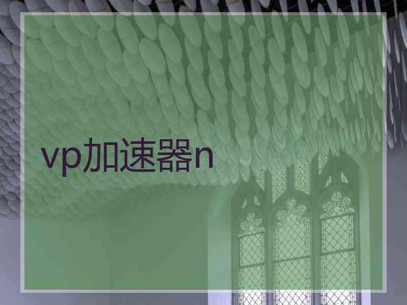 vp加速器n