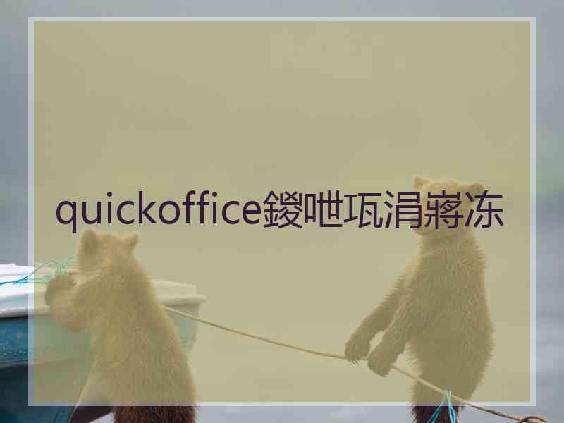 quickoffice鍐呭瓨涓嶈冻