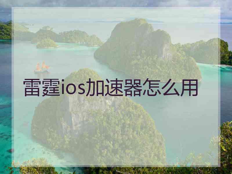 雷霆ios加速器怎么用