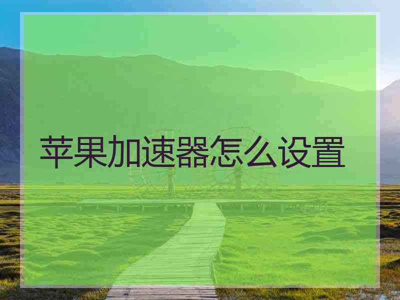 苹果加速器怎么设置