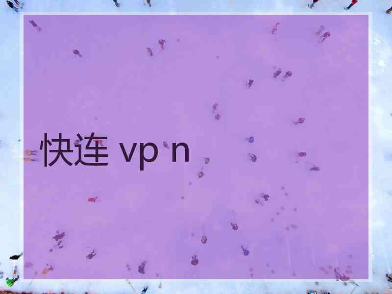 快连 vp n