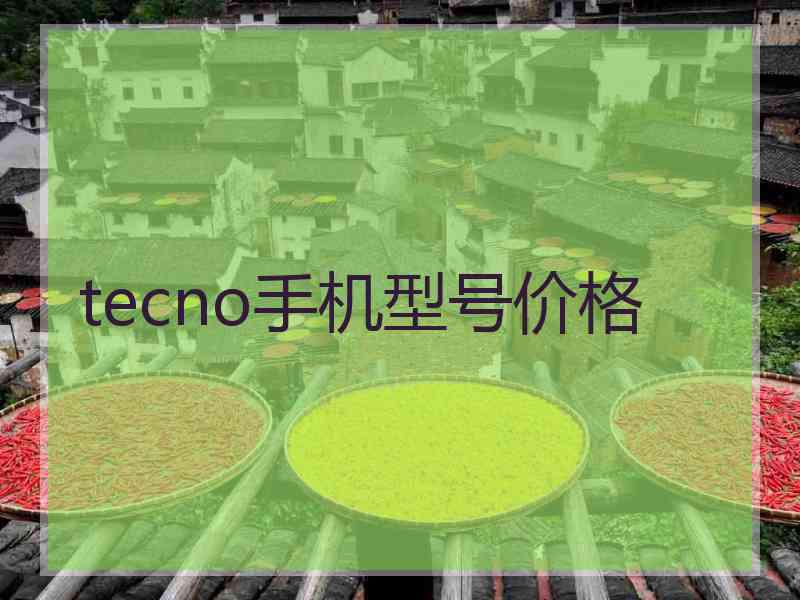 tecno手机型号价格