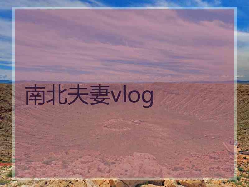 南北夫妻vlog