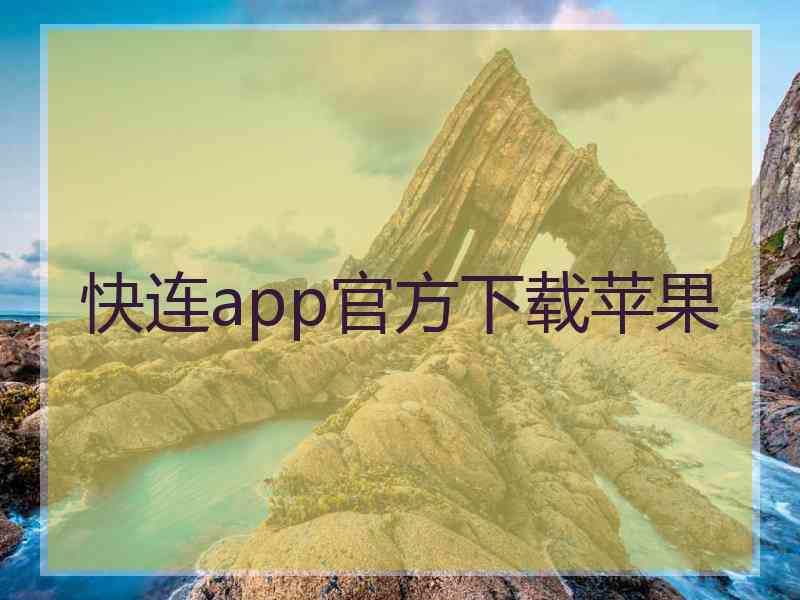 快连app官方下载苹果