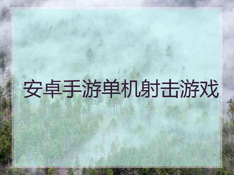 安卓手游单机射击游戏