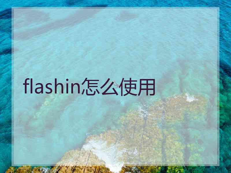 flashin怎么使用