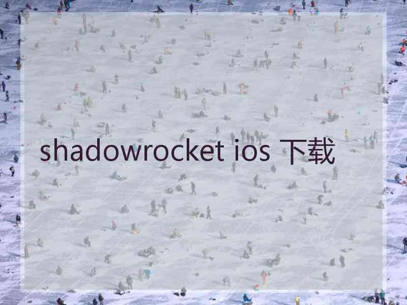 shadowrocket ios 下载