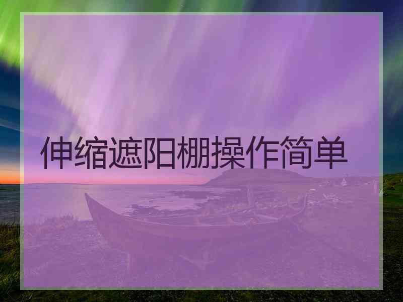 伸缩遮阳棚操作简单