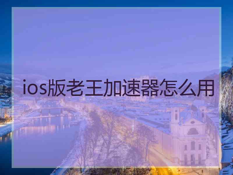 ios版老王加速器怎么用