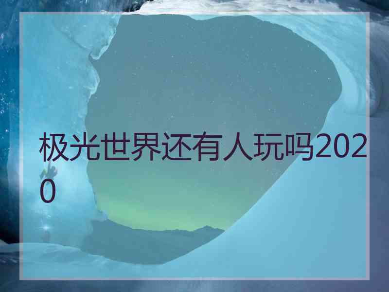 极光世界还有人玩吗2020