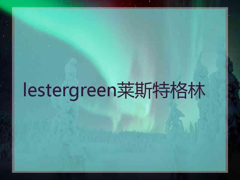 lestergreen莱斯特格林