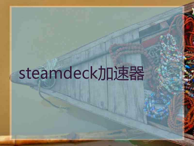 steamdeck加速器