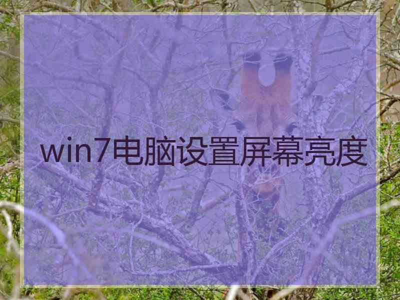 win7电脑设置屏幕亮度