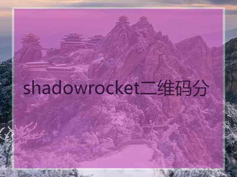 shadowrocket二维码分