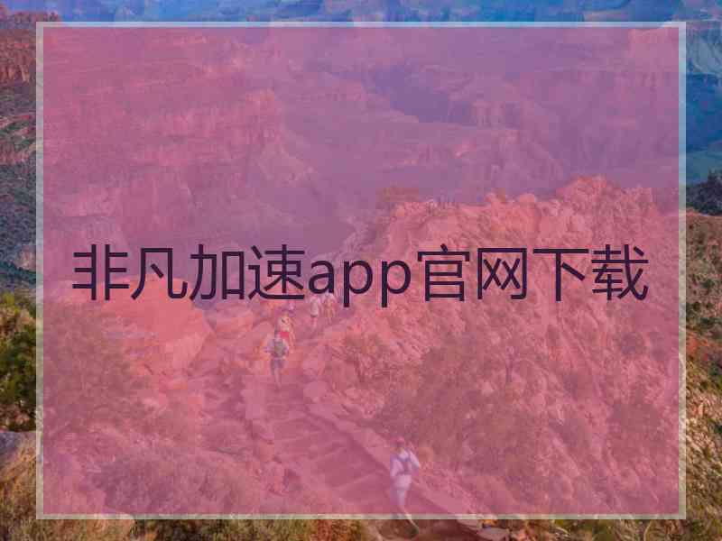 非凡加速app官网下载