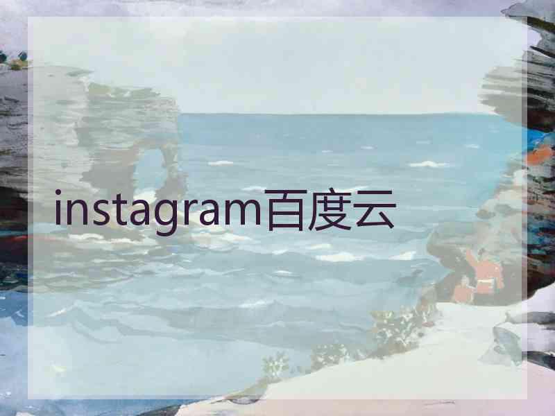 instagram百度云