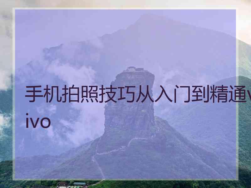 手机拍照技巧从入门到精通vivo