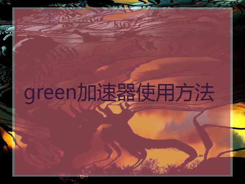 green加速器使用方法