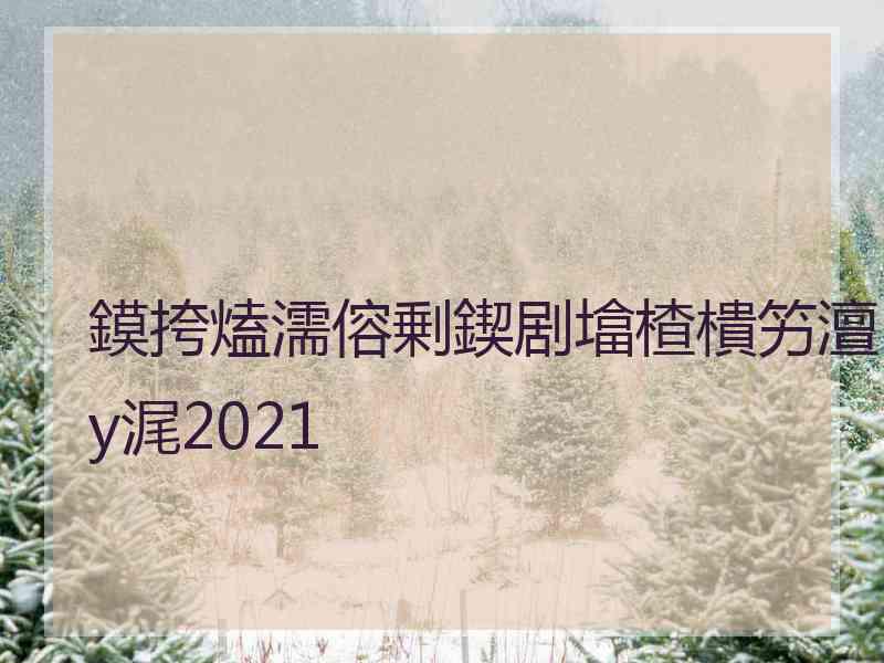 鏌挎熆濡傛剰鍥剧墖楂樻竻澶у浘2021