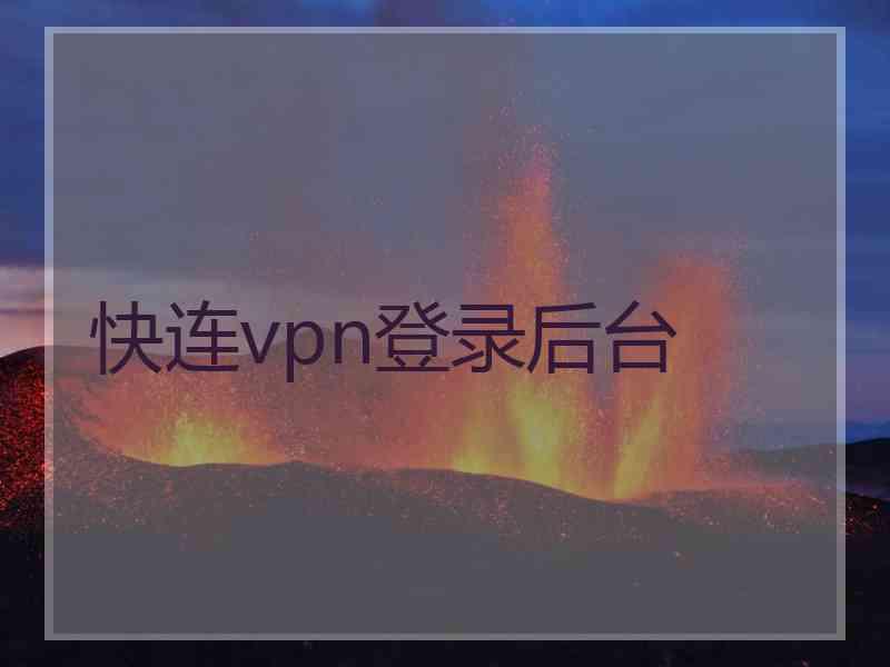 快连vpn登录后台