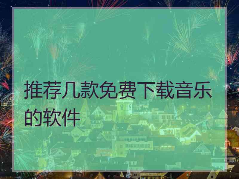 推荐几款免费下载音乐的软件