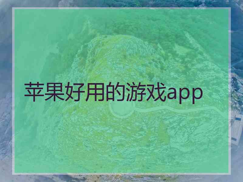 苹果好用的游戏app