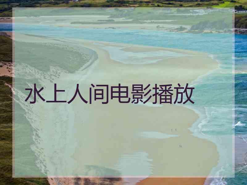 水上人间电影播放