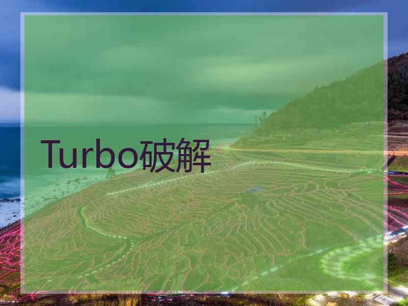 Turbo破解