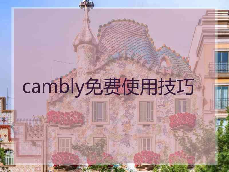 cambly免费使用技巧