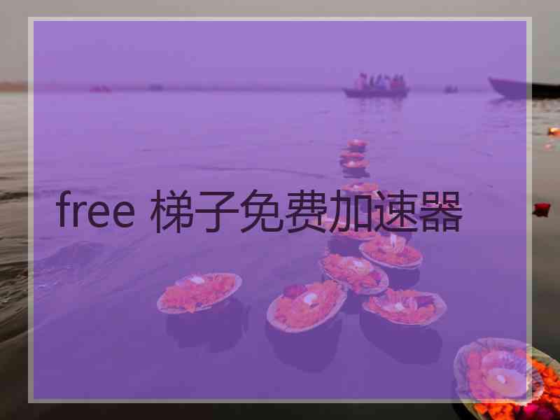 free 梯子免费加速器