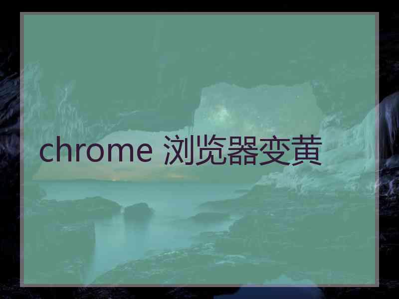 chrome 浏览器变黄