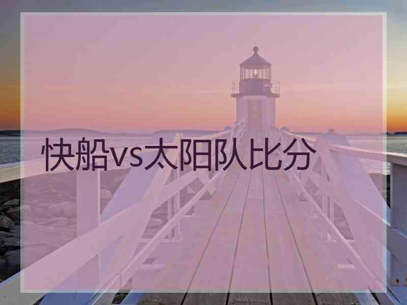 快船vs太阳队比分