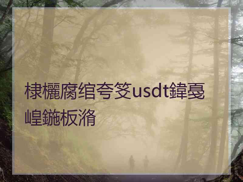 棣欐腐绾夸笅usdt鍏戞崲鍦板潃