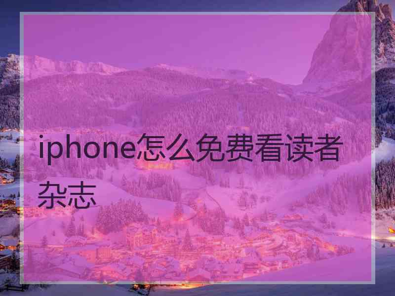 iphone怎么免费看读者杂志