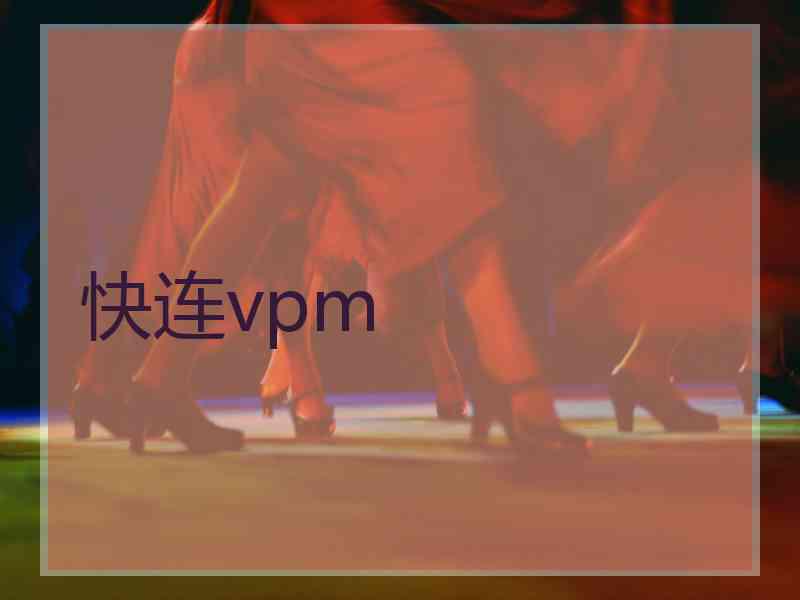 快连vpm