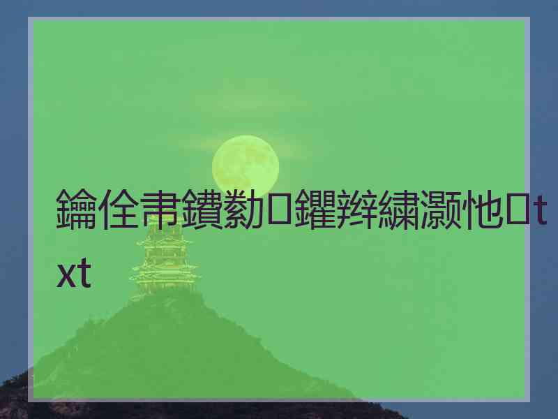 鑰佺帇鐨勬鑺辫繍灏忚txt