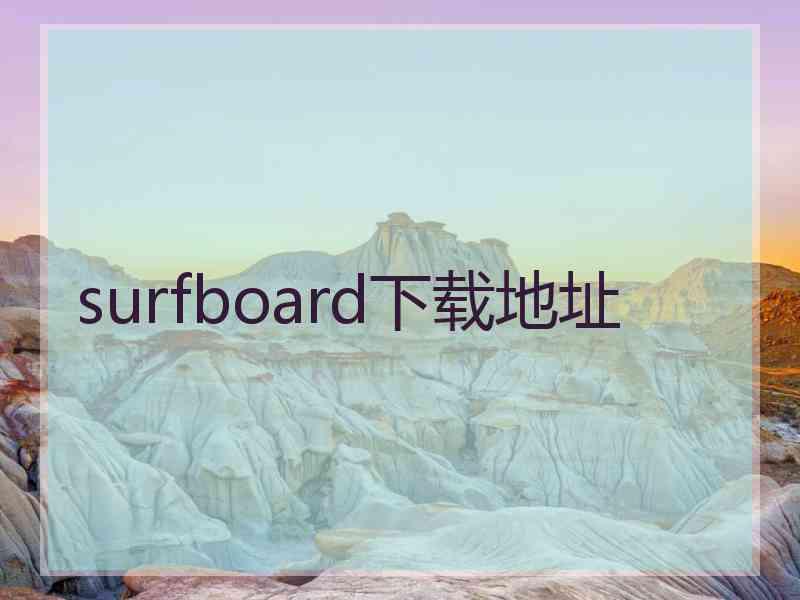 surfboard下载地址