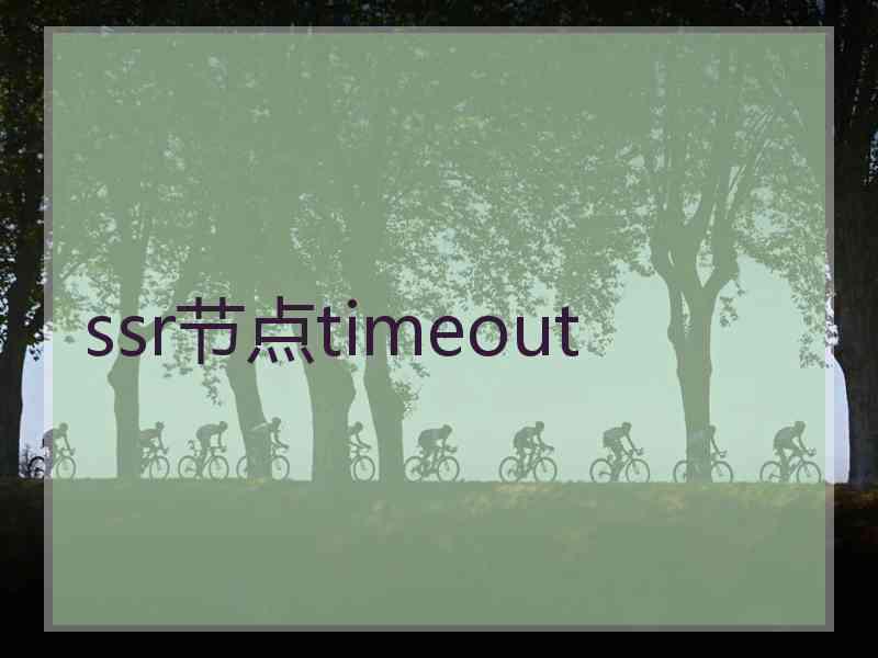 ssr节点timeout