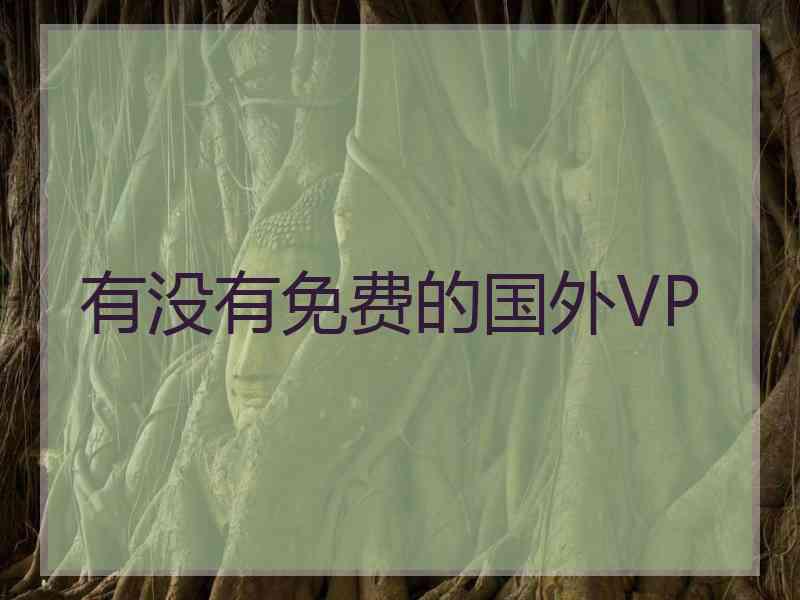 有没有免费的国外VP