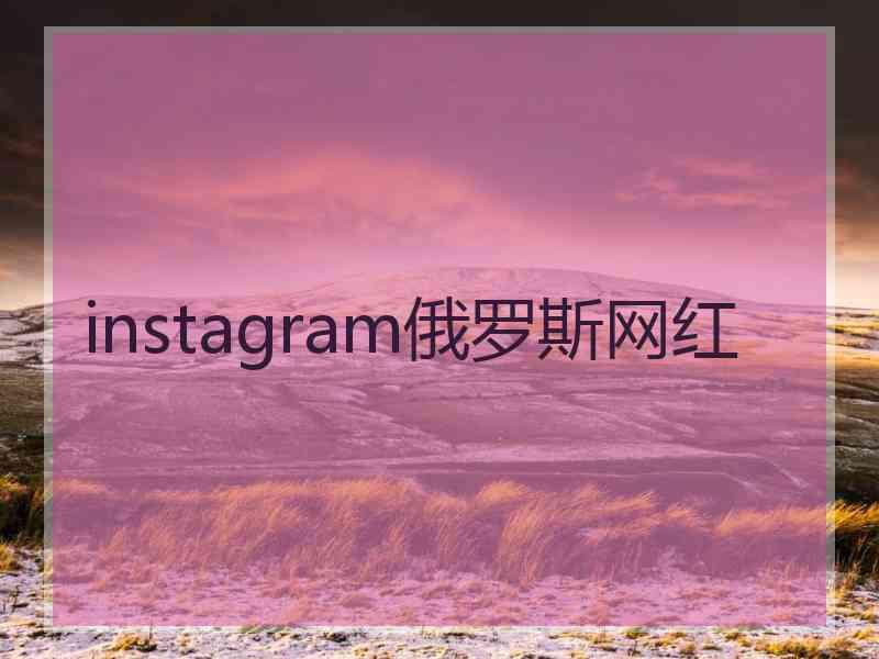 instagram俄罗斯网红