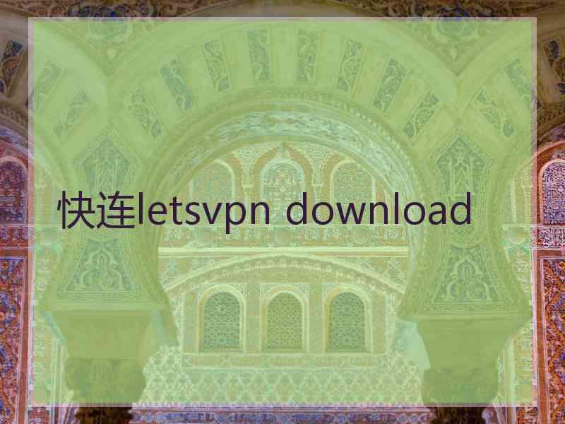 快连letsvpn download