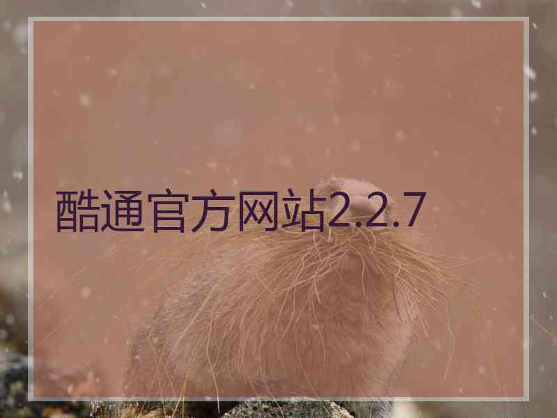 酷通官方网站2.2.7