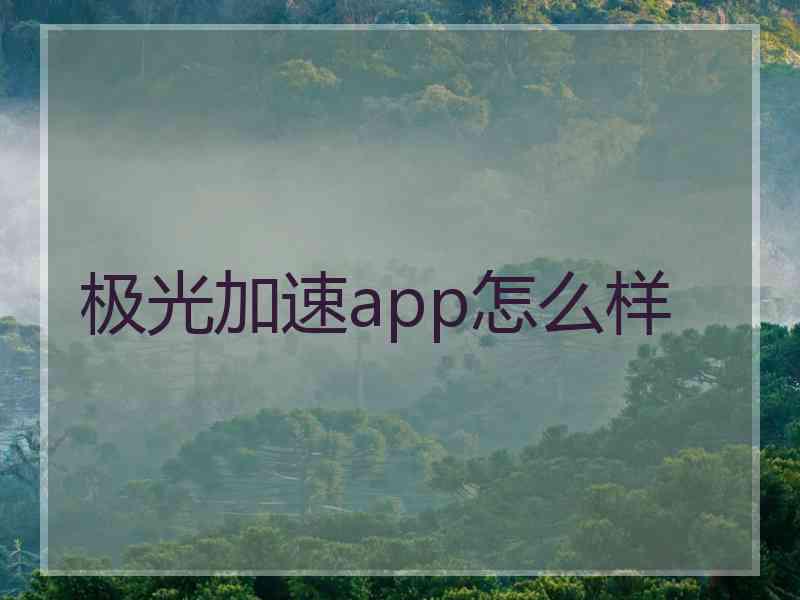 极光加速app怎么样