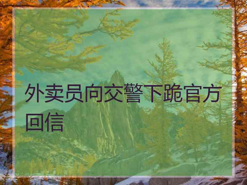 外卖员向交警下跪官方回信