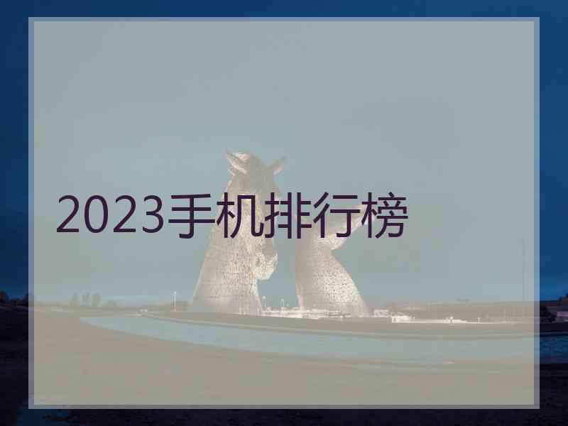 2023手机排行榜