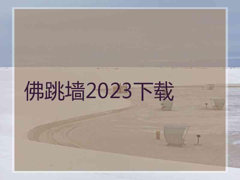 佛跳墙2023下载