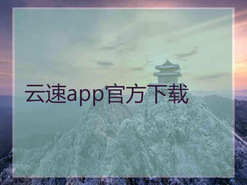 云速app官方下载