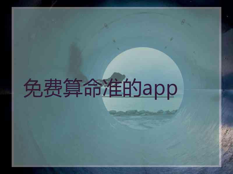 免费算命准的app