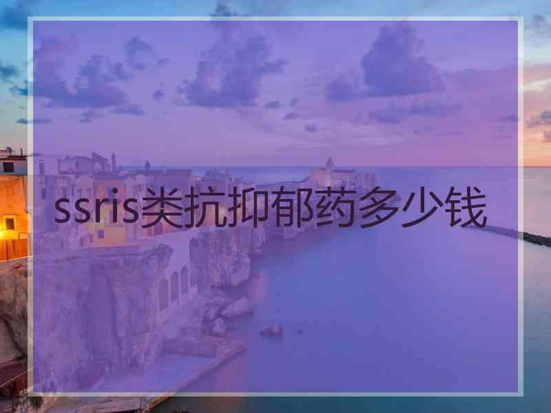 ssris类抗抑郁药多少钱